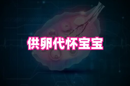 天津助孕网站 1