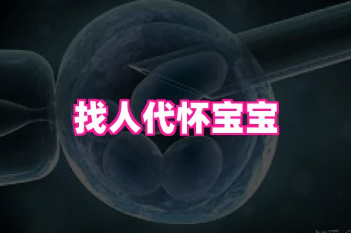天津助孕网站 2
